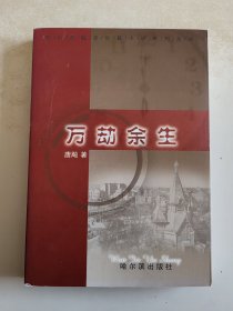 哈尔滨城史长篇小说系列丛书 万劫余生