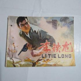 连环画《李铁龙》1978年1版1印 打孔书