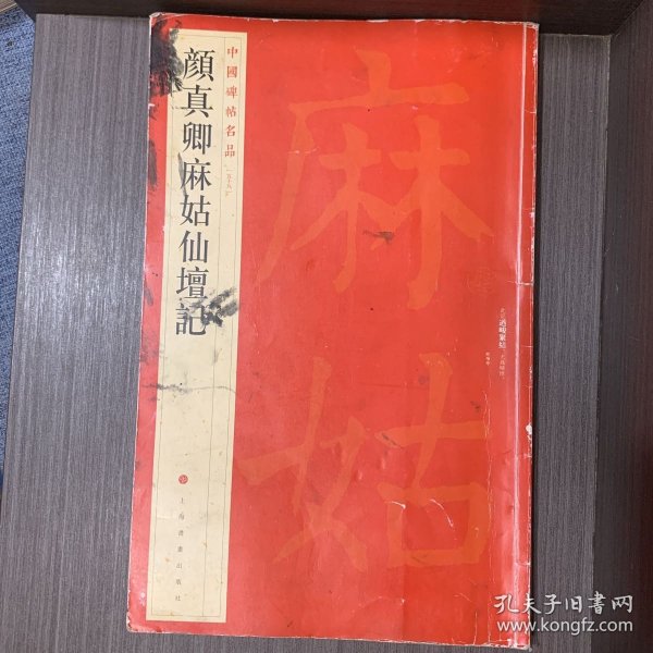 中国碑帖名品·颜真卿麻姑仙坛记