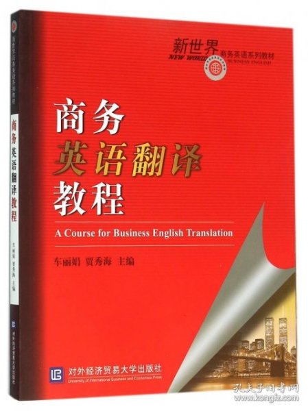 正版书教材商务英语翻译教程