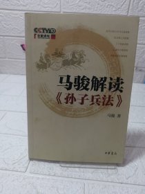 马骏解读《孙子兵法》