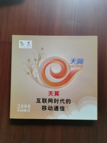 2008年邮票年册（全年邮票全）