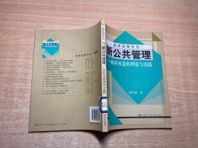 新公共管理——政府再造的理论与实践