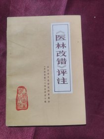 《医林改错》评注 （提示缺版权页）