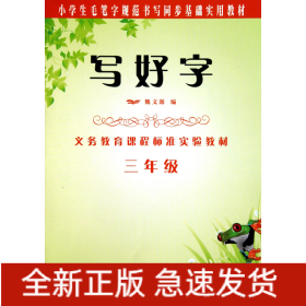 写好字(3年级小学生毛笔字规范书写同步基础实用教材)