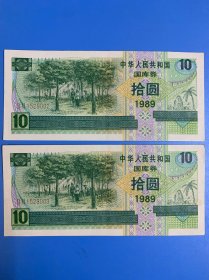 89年国库券10圆币连号二张合售 编号1528002～003