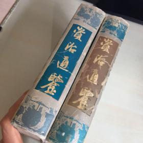 资治通鉴（仅上、中两册，缺下册，1994年一版一印，精装本，厚1833页，无笔记勾画）