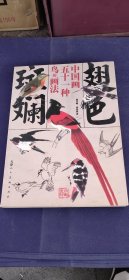 翅色斑斓 中国画五十一种鸟的画法
