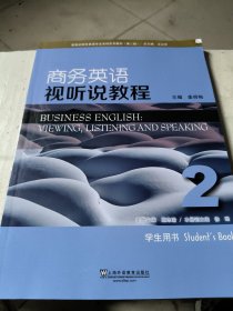 商务英语视听说教程（2 学生用书 第2版）/新世纪商务英语专业本科系列教材