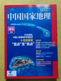 中国国家地理（2022.10）（海岛专辑）