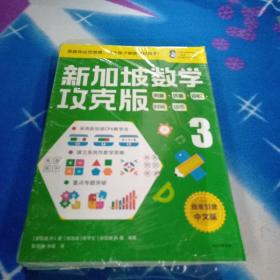 新加坡数学攻克版：四则混合运算·分数.3+测量·质量·容积·时间·货币.3+几何·条形统计图·3 三本合售！未拆封。