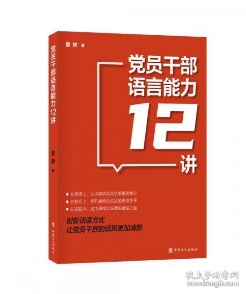 党员干部语言能力12讲