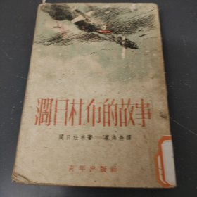 阔日杜布的故事（1952年）