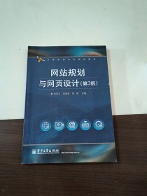 计算机类本科规划教材：网站规划与网页设计（第3版）