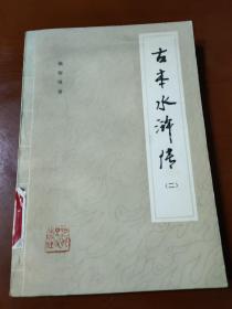 古本水浒传(二)，