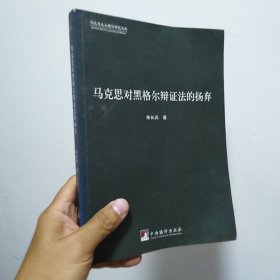 马克思对黑格尔辩证法的扬弃