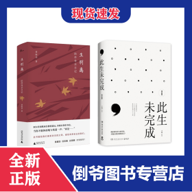 生别离：陪伴母亲日记+此生未完成共2册 9787540493004
