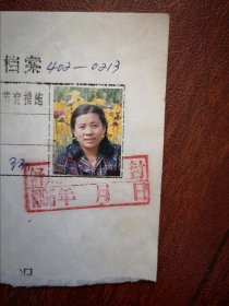 95年已婚妇女标准照片一张，育能妇女孕检档案表一张0213(舒兰矿务局)