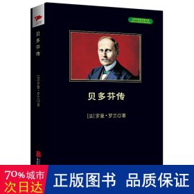 贝多芬传：贝多芬传·托尔斯泰传·米开朗琪罗传