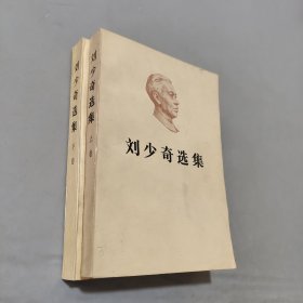 刘少奇选集