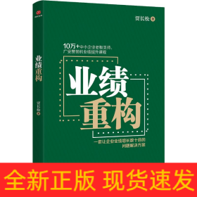 业绩重构