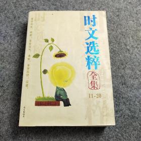 时文选粹全集11-20