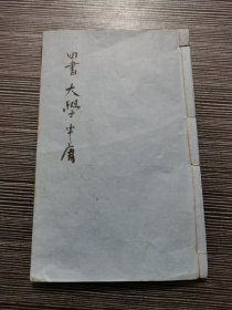 监本四书（光绪丙午年镌）大学 中庸  张大为读