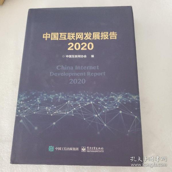 中国互联网发展报告2020