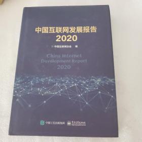 中国互联网发展报告2020