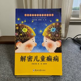 解密儿童癫痫/叩问疾病解密健康科普丛书