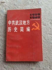 中共武汉地方历史简编