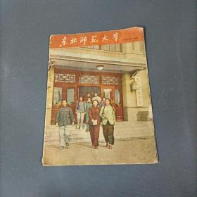 东北师范大学画册   （货azz1）