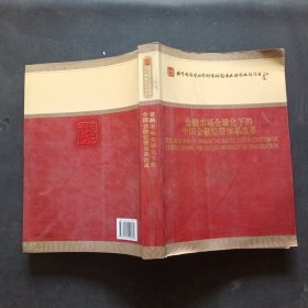 教育部哲学社会科学研究重大课题攻关项目：金融市场全球化下的中国金融监管体系改革