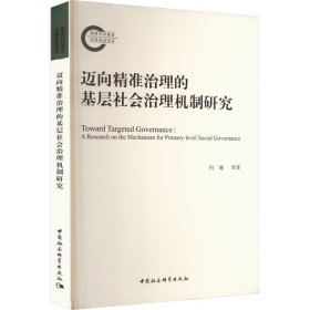 正版包邮 迈向精准治理的基层社会治理机制研究 何健 等 中国社会科学出版社