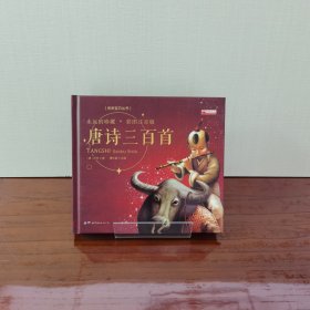 唐诗三百首（彩图注音版）/亲亲宝贝丛书