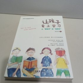 让孩子爱上学习