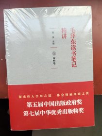 《毛泽东读书笔记精讲》（平装）