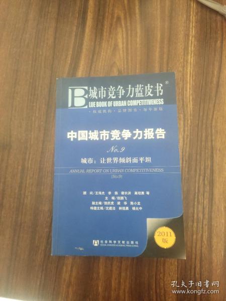 中国城市竞争力报告·城市：让世界倾斜而平坦（NO.9）（2011版）