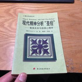 现代精神分析 圣经 客体关系与自体心理学