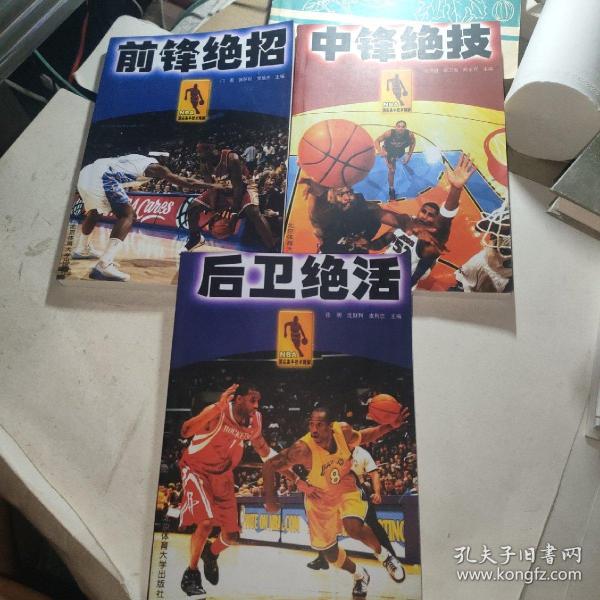 NBA顶尖高手技术精解：前锋绝招