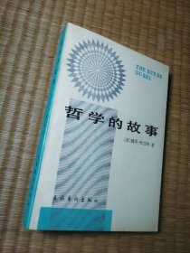 哲学的故事（一版一印）正版现货 内干净无写涂划 首页撕掉扉页略损 实物拍图