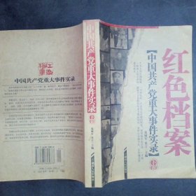 红色档案中国共产党重大事件实录上