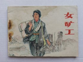 连环画女矿工