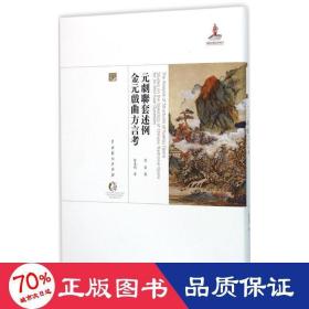 元剧联套述例.金元戏曲方言 戏剧、舞蹈 蔡莹,徐嘉瑞