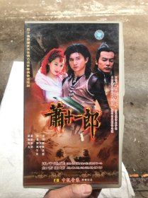 萧十一郎，vcd40碟盒装电视剧。