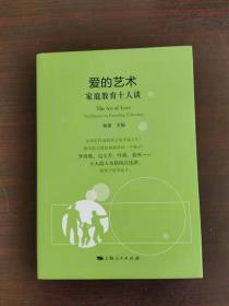 爱的艺术:家庭教育十人谈