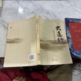 大道行：杨晓光廉政散文集、