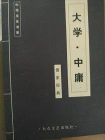 大学中庸