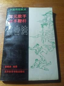 中国传统武术浑元散手·迎手鞭杆技击法