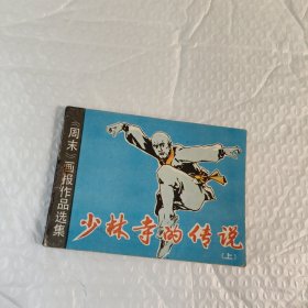 连环画:少林寺的传说(上)